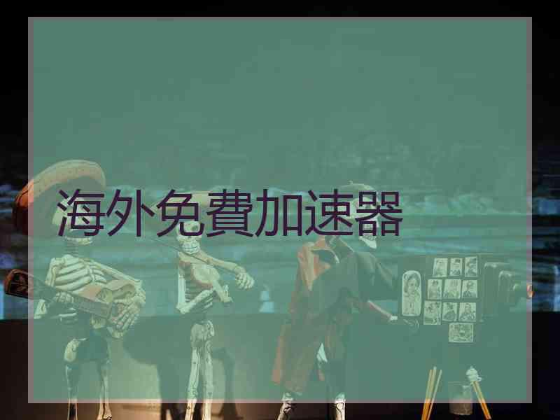 海外免費加速器