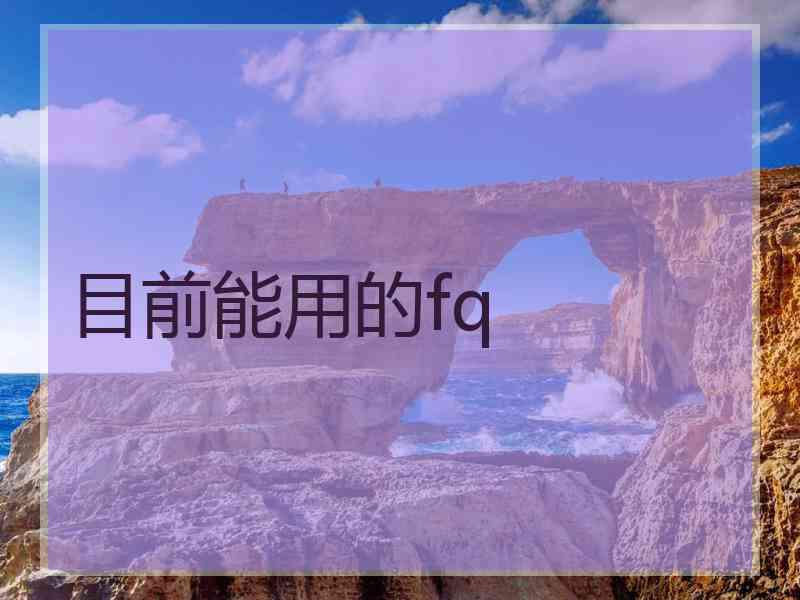 目前能用的fq