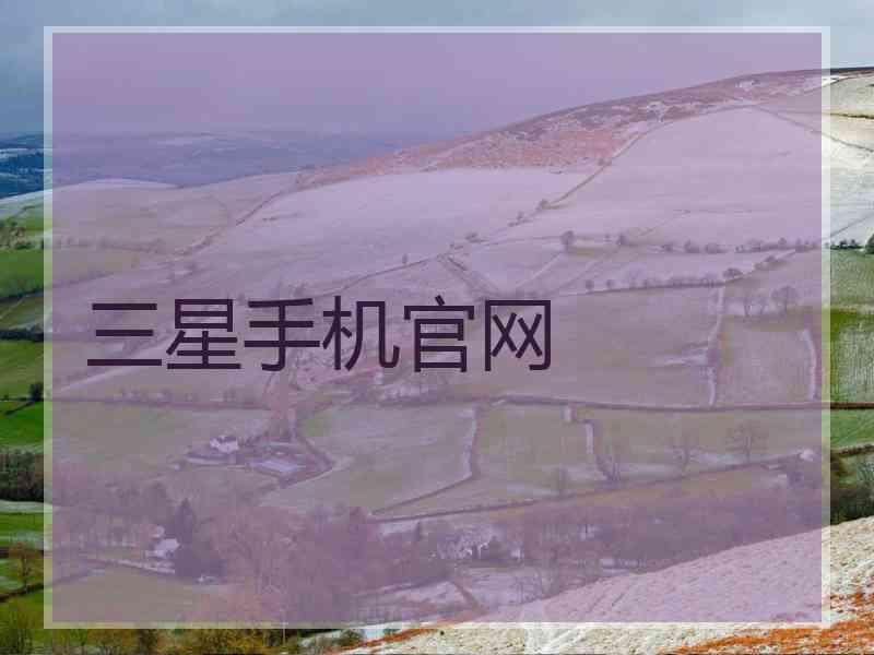 三星手机官网