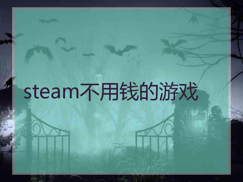 steam不用钱的游戏