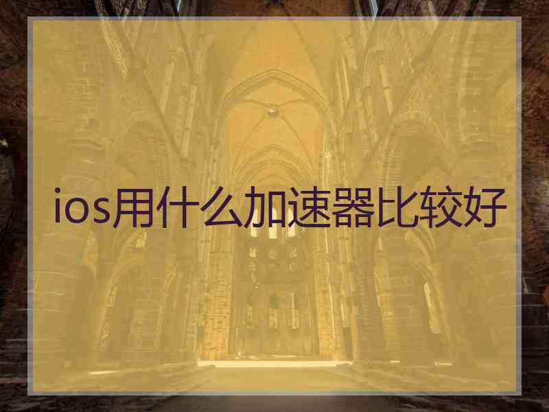 ios用什么加速器比较好