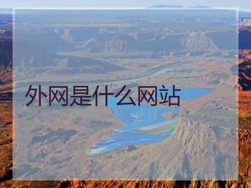 外网是什么网站