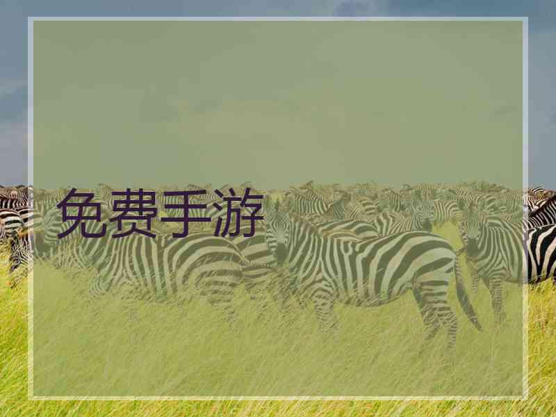 免费手游