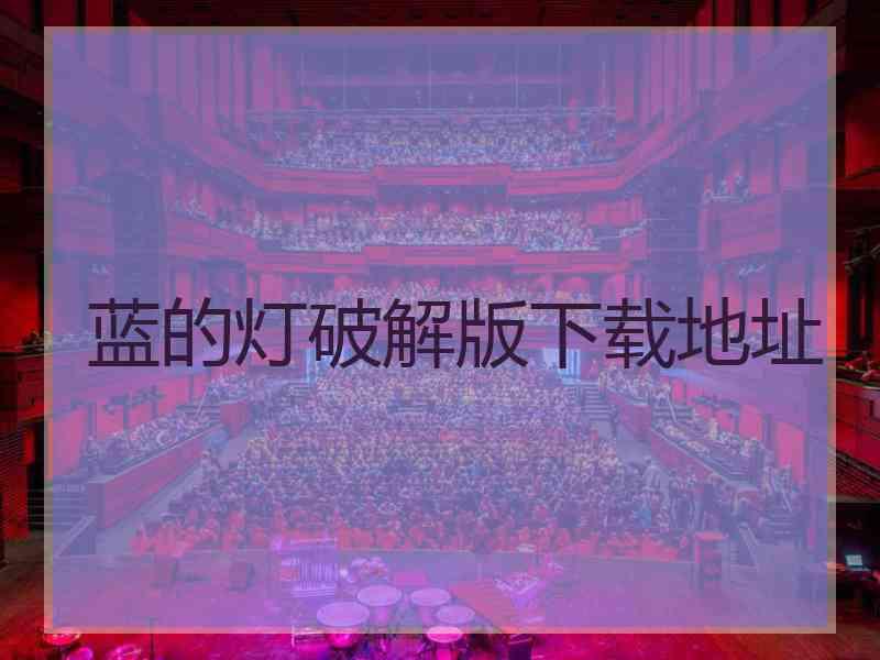 蓝的灯破解版下载地址