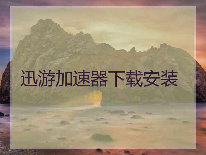 迅游加速器下载安装