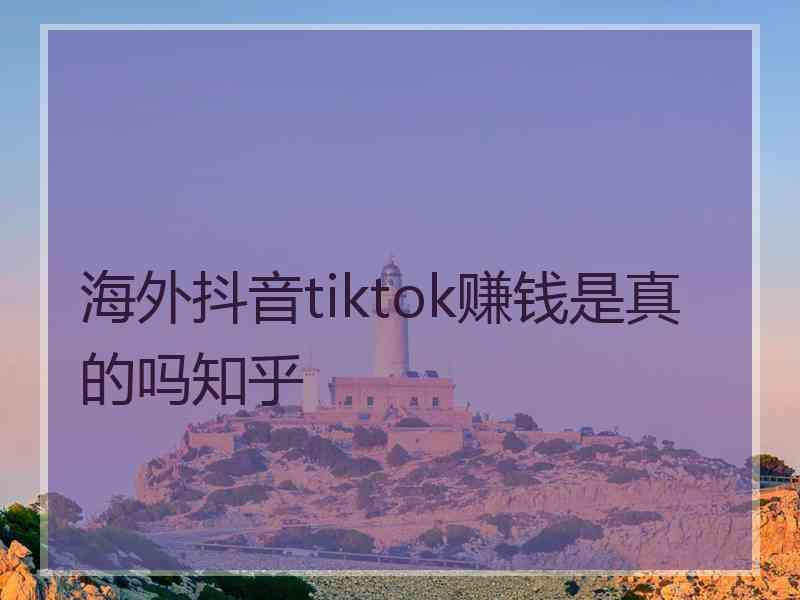海外抖音tiktok赚钱是真的吗知乎