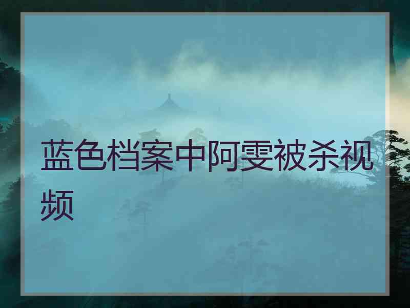 蓝色档案中阿雯被杀视频