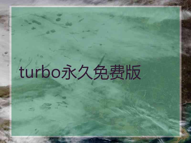 turbo永久免费版