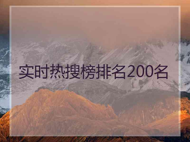 实时热搜榜排名200名
