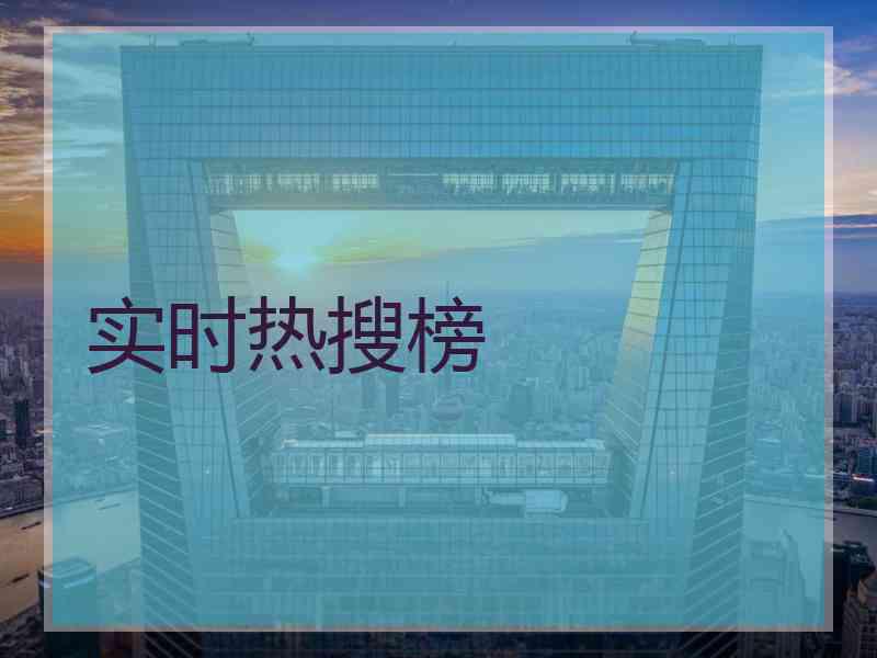 实时热搜榜