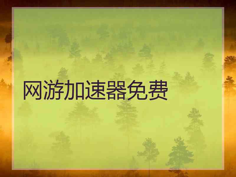 网游加速器免费